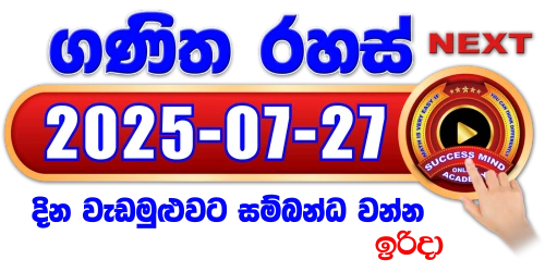 ගණිත රහස් සජීවී වැඩමුළුව - 2025/07/27